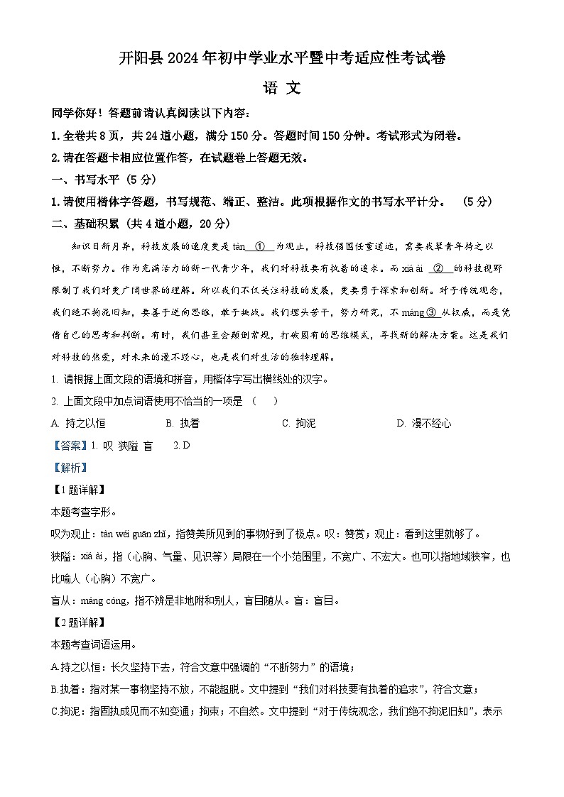 2024年贵州省贵阳市开阳县中考一模语文试题（原卷版+解析版）01