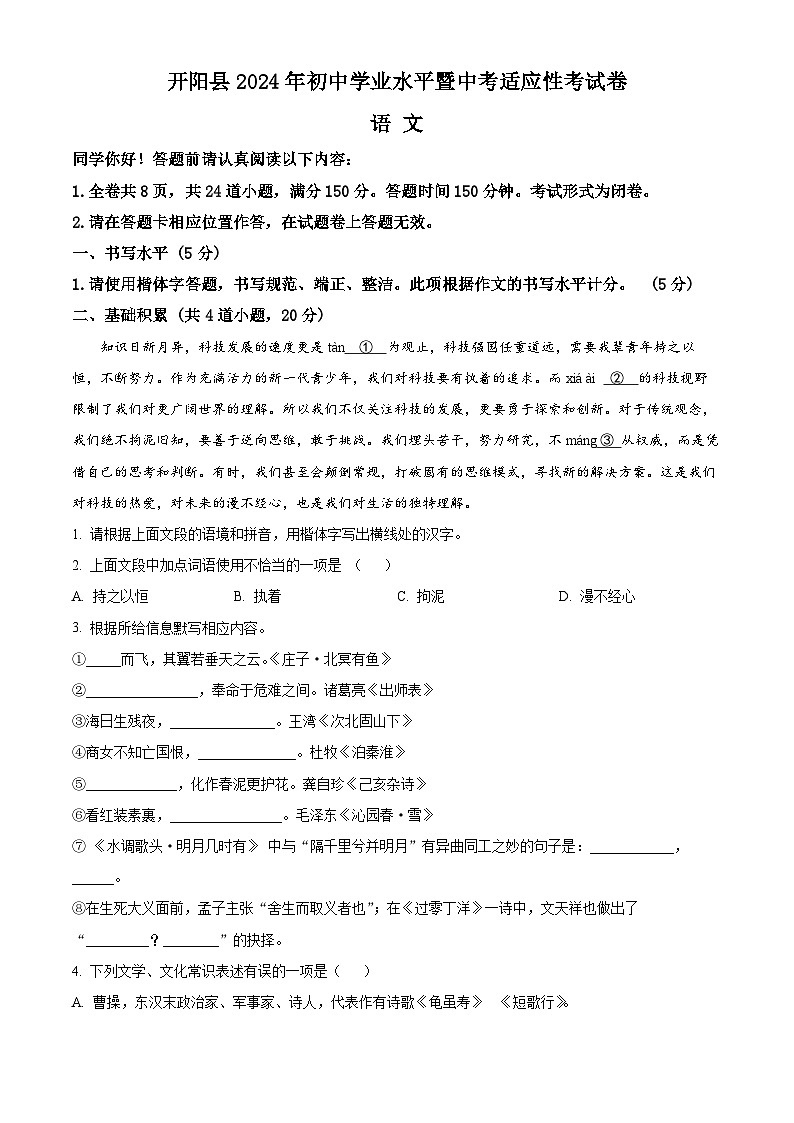 2024年贵州省贵阳市开阳县中考一模语文试题（原卷版+解析版）01