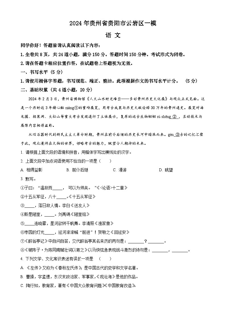 2024年贵州省贵阳市云岩区中考一模语文试题（原卷版+解析版）01