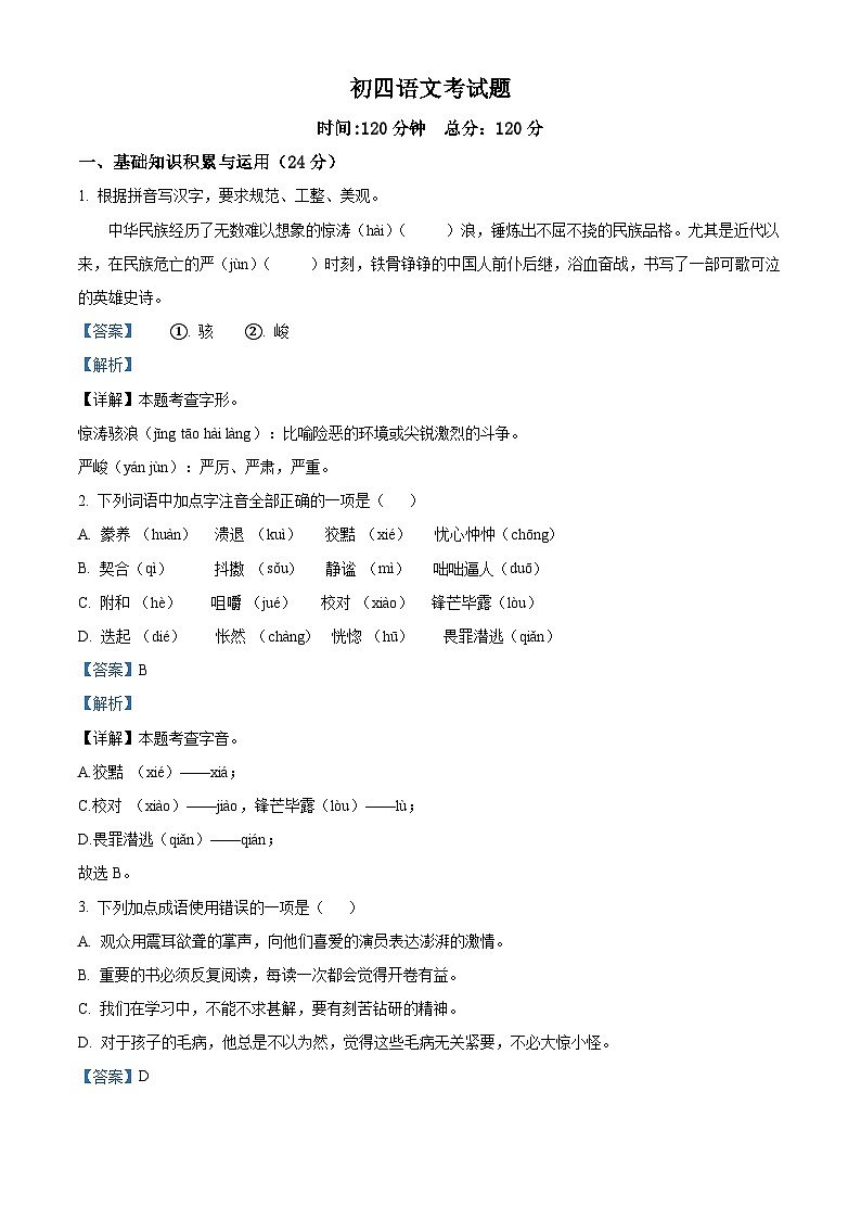 2024年黑龙江省大庆市龙凤区校联考中考二模语文试题（原卷版+解析版）01