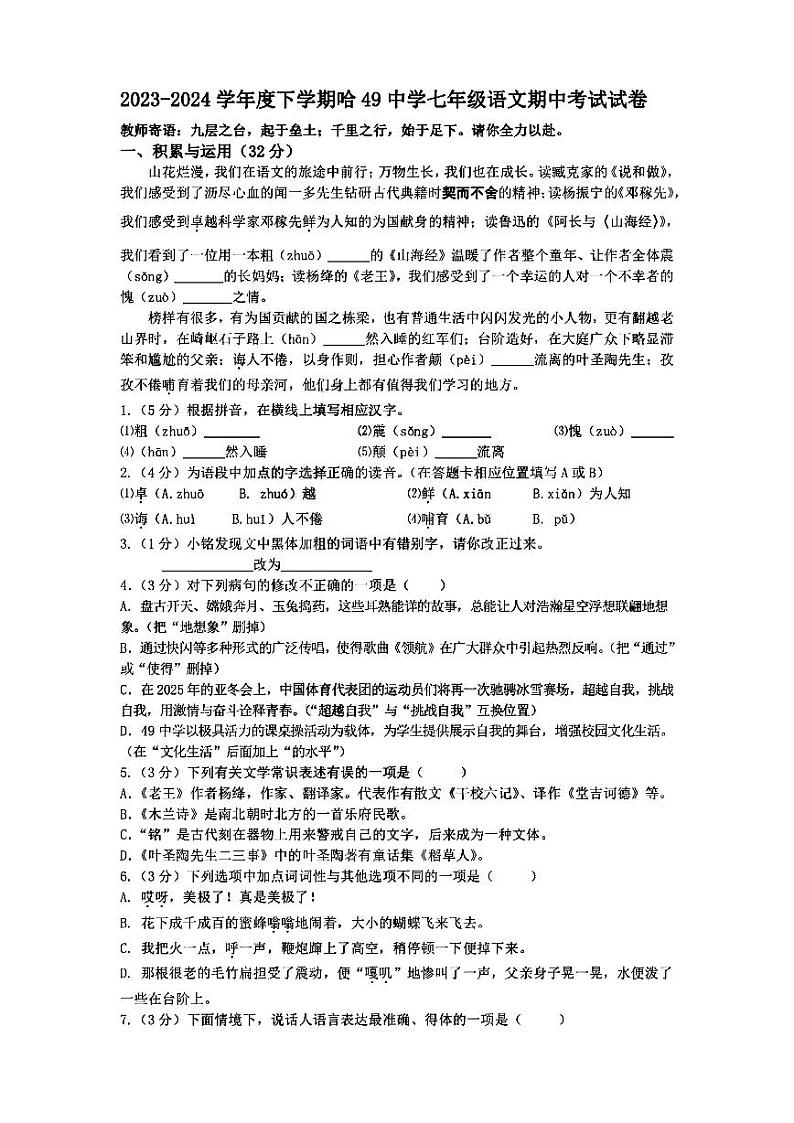2024年哈尔滨市49中学七年级（下）期中语文试卷及答案第1页