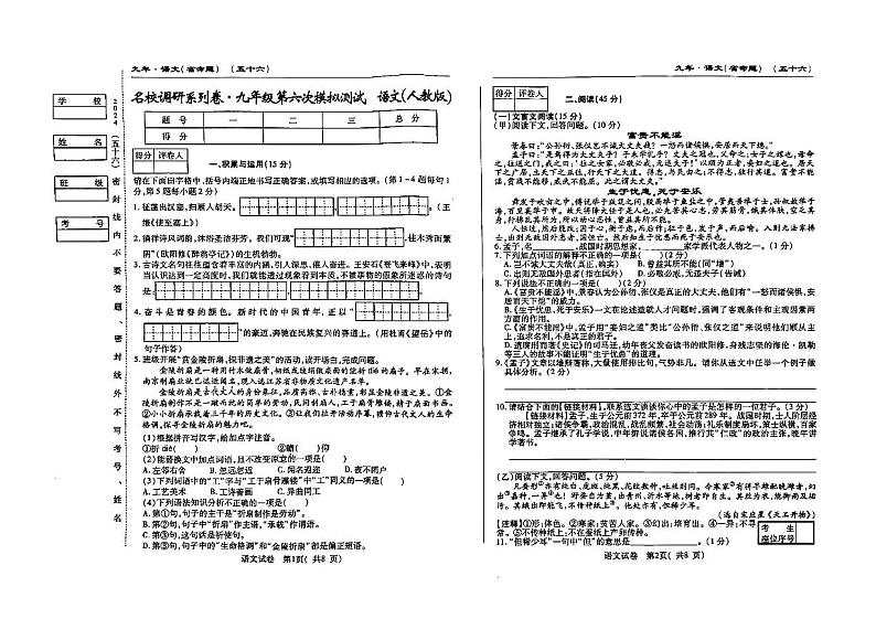 吉林省松原市前郭南部学区2023—2024学年中考第六次模拟测试语文试题第1页