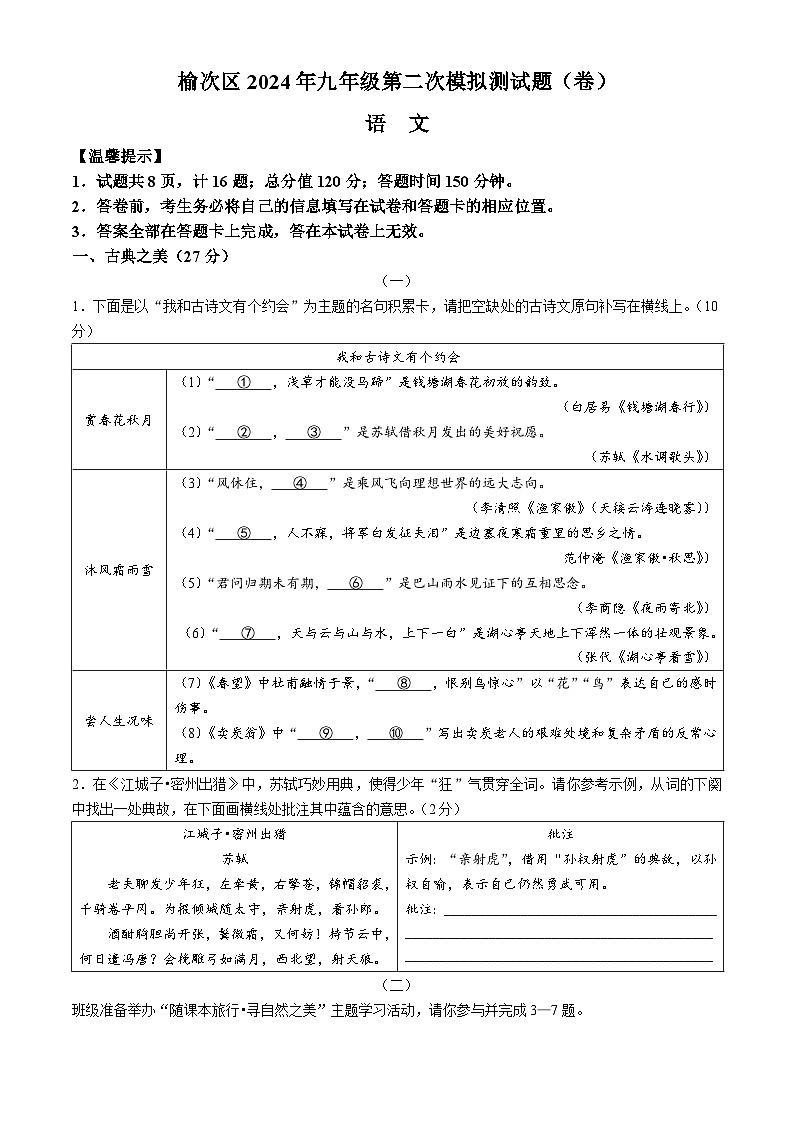 2024年山西省晋中市榆次区中考二模语文试题01