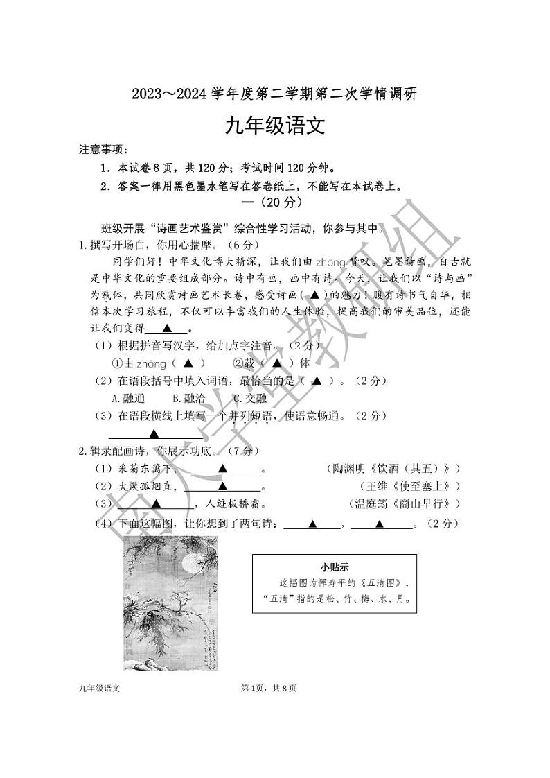 2024年江苏省南京市雨花台区中考二模语文试题第1页
