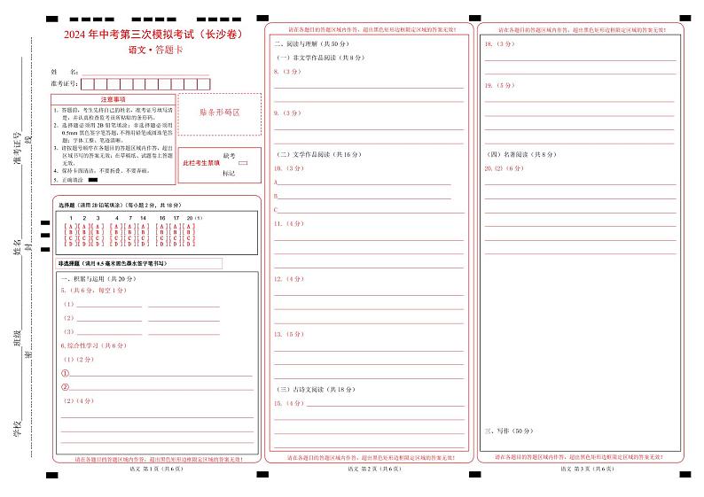 语文（长沙卷）（答题卡）第1页