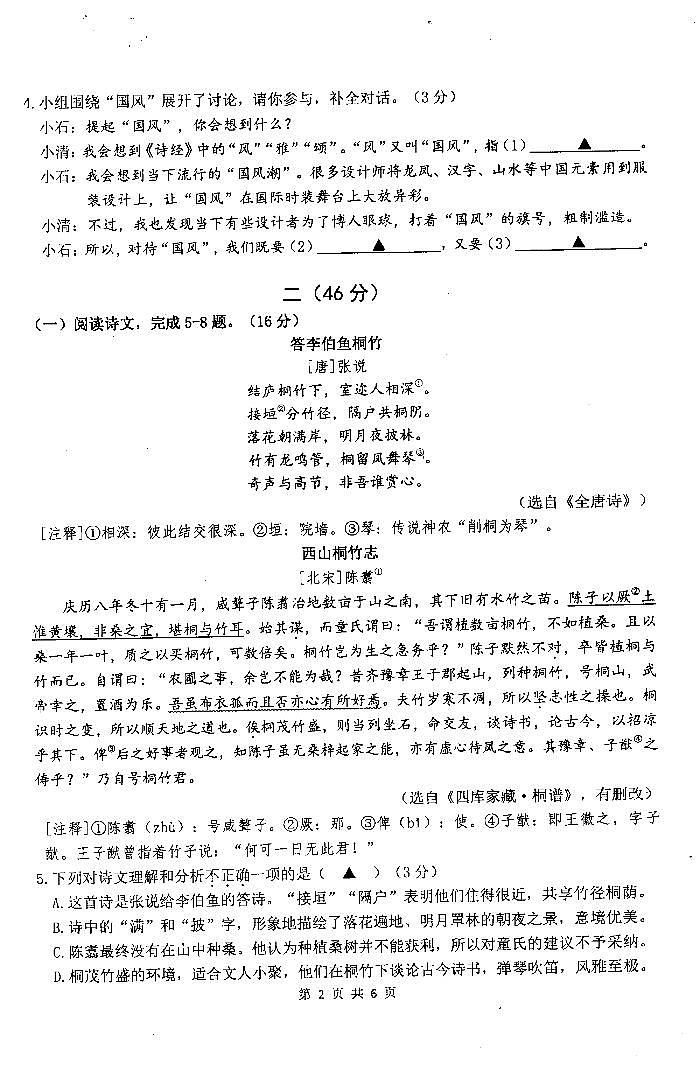 2024年江苏省南京市鼓楼区中考二模语文试题第2页