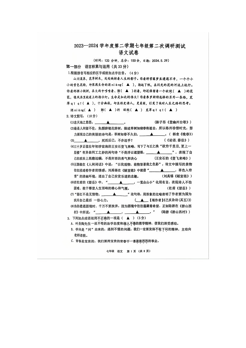 江苏省宿迁市沭阳县沭阳乡镇学校2023-2024学年七年级下学期5月月考语文试题01