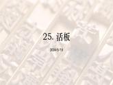 部编版七年级下册第六单元25课《活板》PPT课件