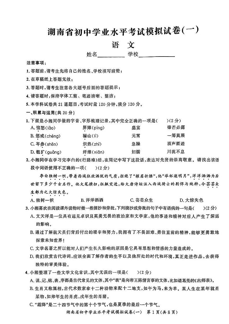 2024年湖南省娄底市新化县多校联考中考押题考试（一模）语文第1页