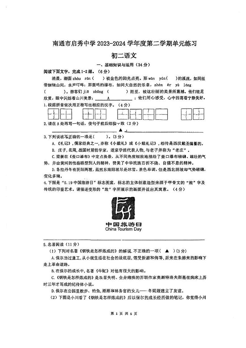 江苏省南通市启秀中学2023-2024学年八年级下学期第一次月考语文试题第1页