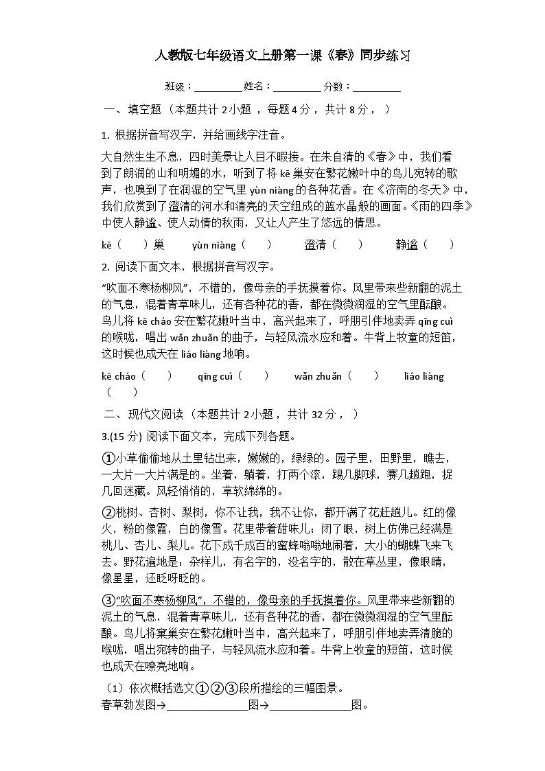人教部编版七年级语文上册第一课：《春》同步练习01