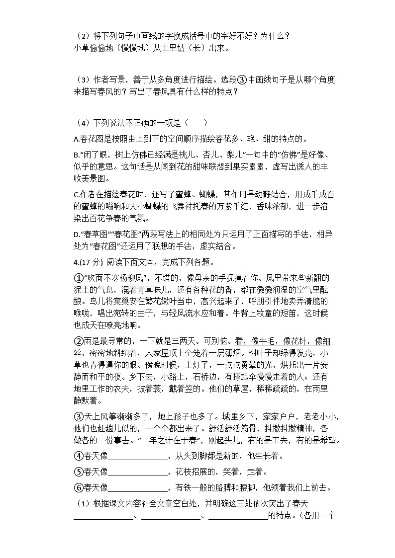 人教部编版七年级语文上册第一课：《春》同步练习02