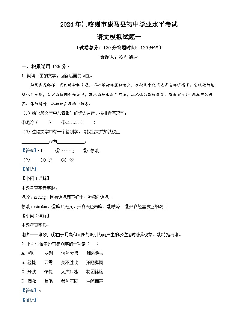 2024年西藏自治区日喀则市康马县中考一模语文试题（）第1页