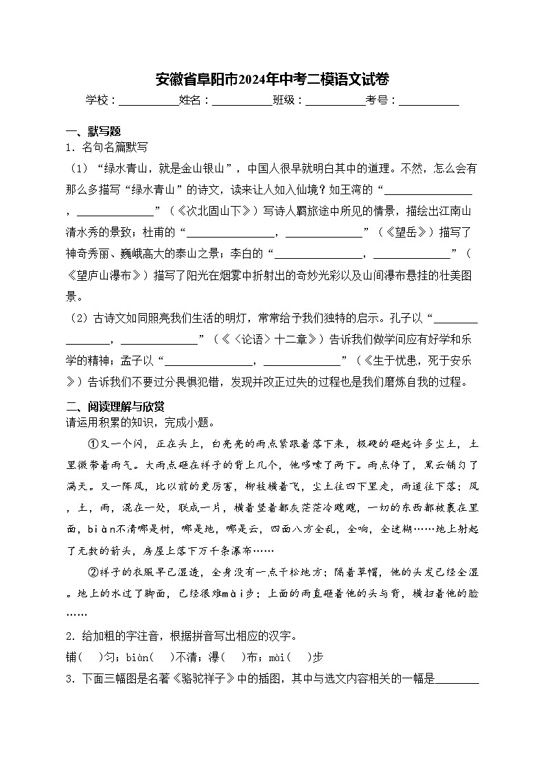安徽省阜阳市2024年中考二模语文试卷(含答案)01