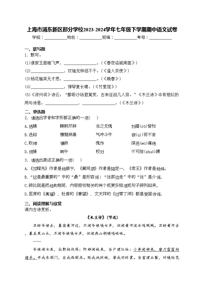 上海市浦东新区部分学校2023-2024学年七年级下学期期中语文试卷(含答案)第1页