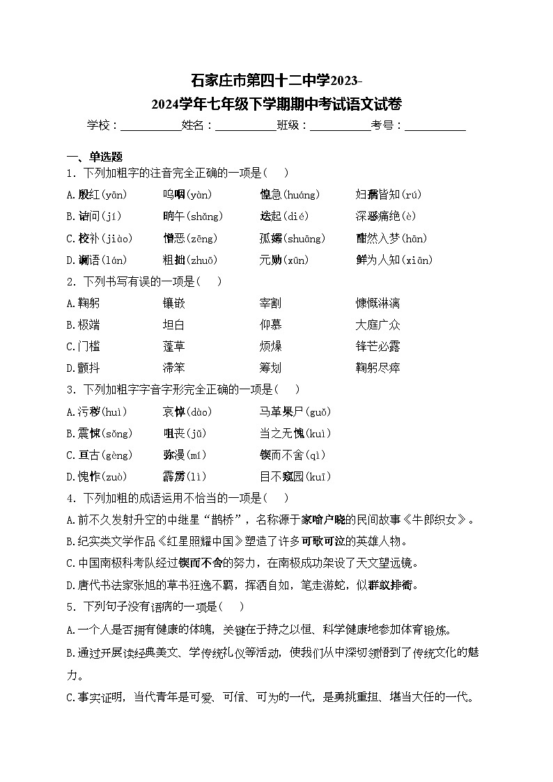 石家庄市第四十二中学2023-2024学年七年级下学期期中考试语文试卷(含答案)第1页