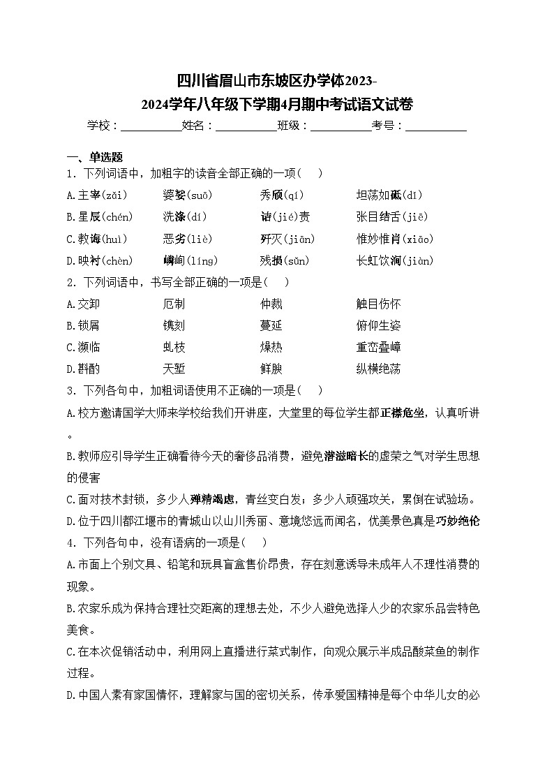 四川省眉山市东坡区办学体2023-2024学年八年级下学期4月期中考试语文试卷(含答案)第1页