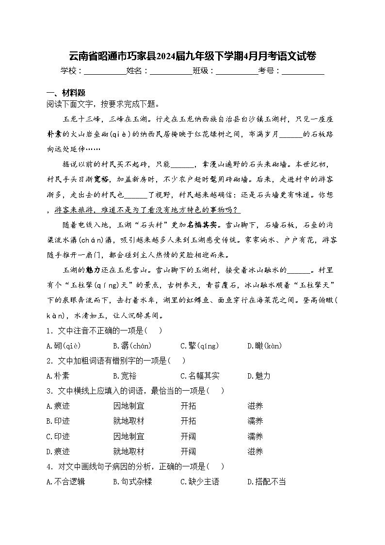 云南省昭通市巧家县2024届九年级下学期4月月考语文试卷(含答案)第1页