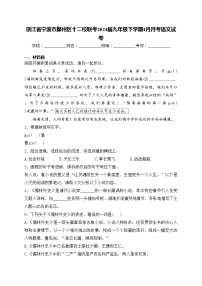 浙江省宁波市鄞州区十二校联考2024届九年级下学期4月月考语文试卷(含答案)