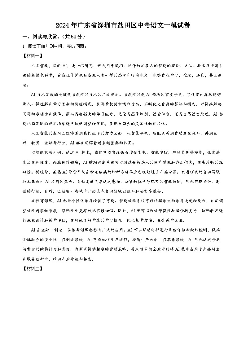 2024年广东省深圳市盐田区中考一模语文试题（原卷版+解析版）01
