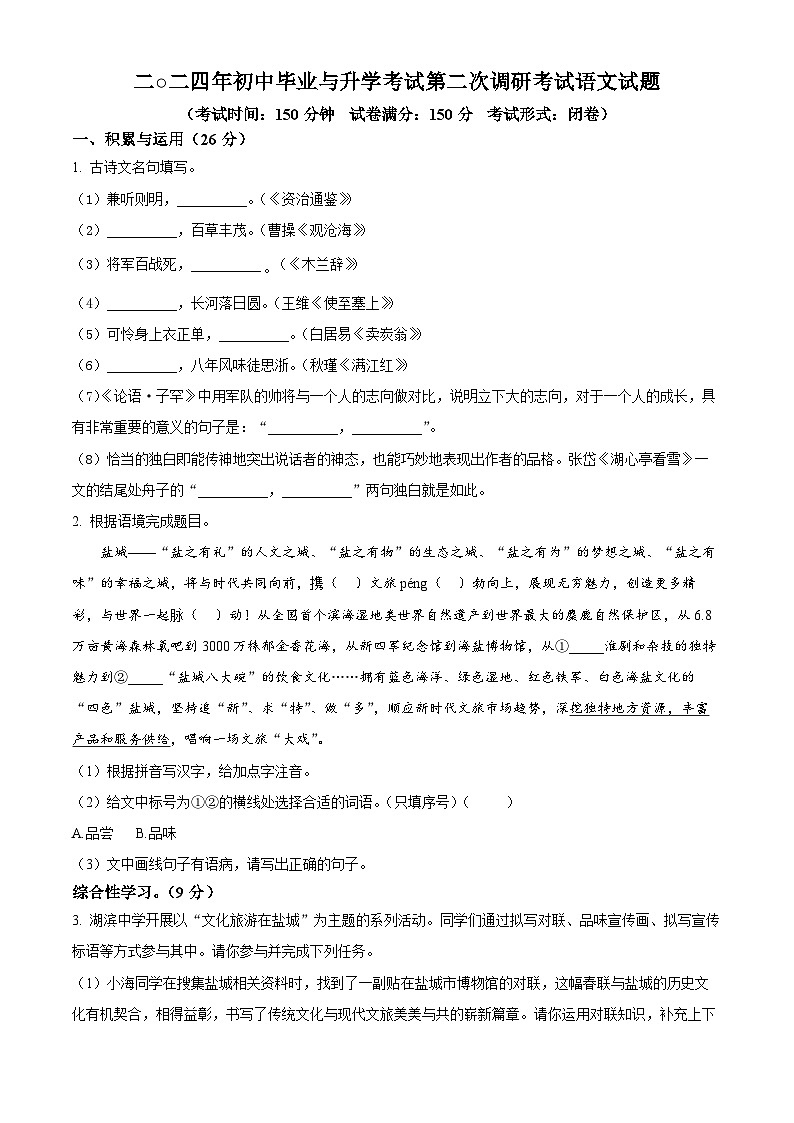 2024年江苏省盐城市建湖县中考二模语文试题（原卷版+解析版）01