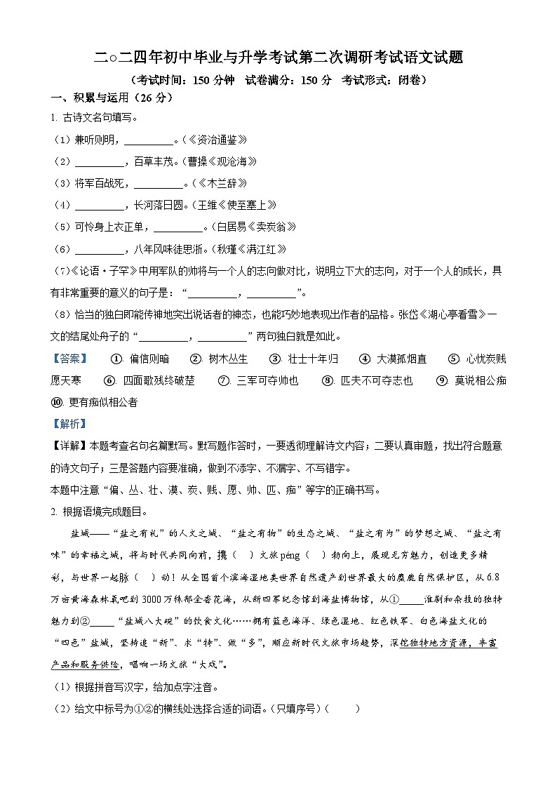 2024年江苏省盐城市建湖县中考二模语文试题（原卷版+解析版）01