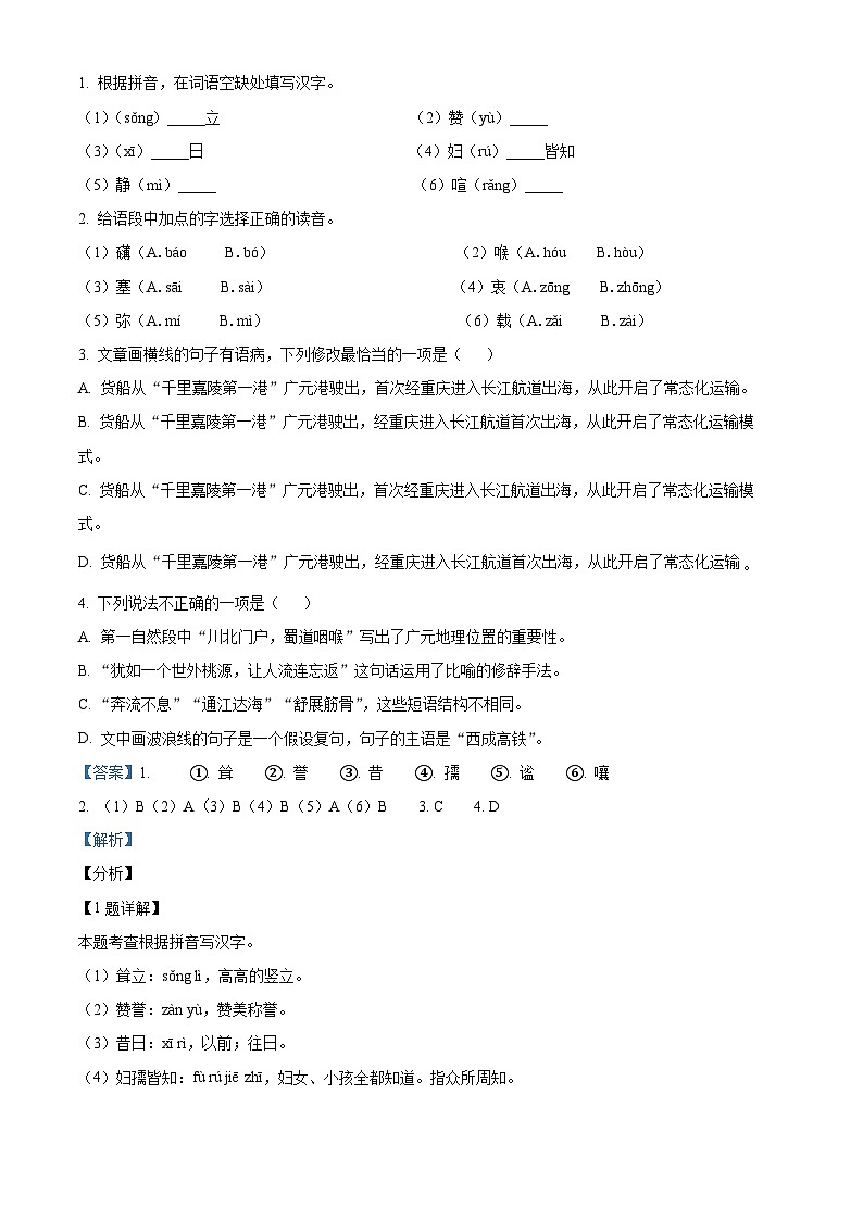 2024年四川省广元市剑阁县中考一模语文试题（原卷版+解析版）02