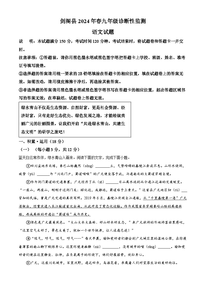 2024年四川省广元市剑阁县中考一模语文试题（原卷版+解析版）01