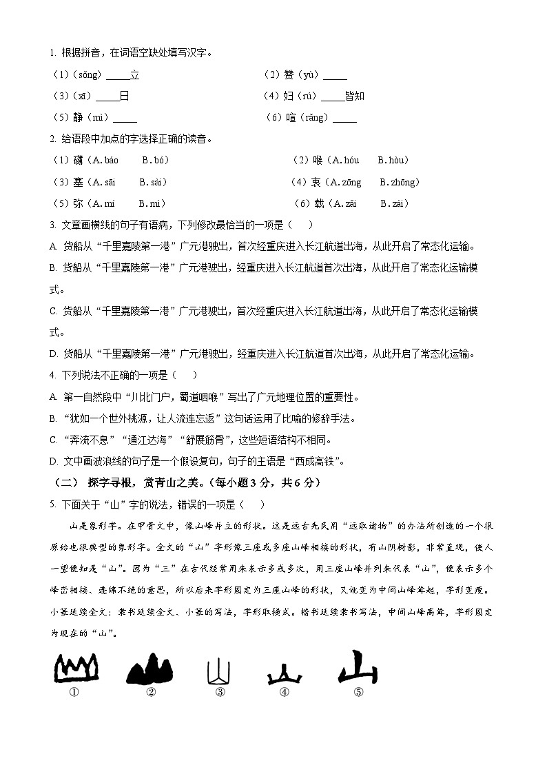 2024年四川省广元市剑阁县中考一模语文试题（原卷版+解析版）02