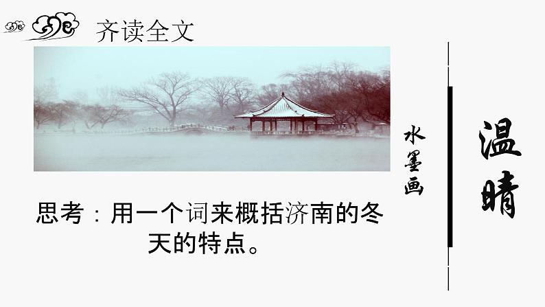 人教部编版七年级语文上册第二课《济南的冬天》课件04