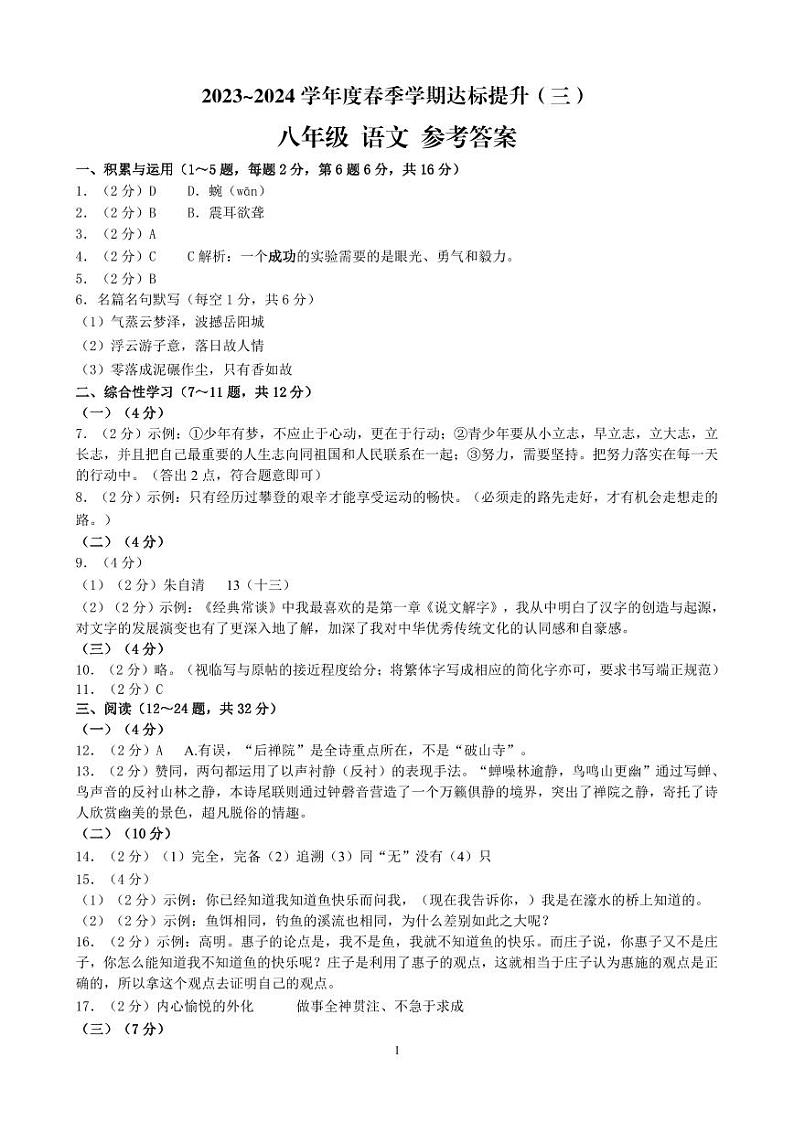 云南省昆明市石林彝族自治县鹿阜中学2023-2024学年八年级下学期5月月考语文试题01