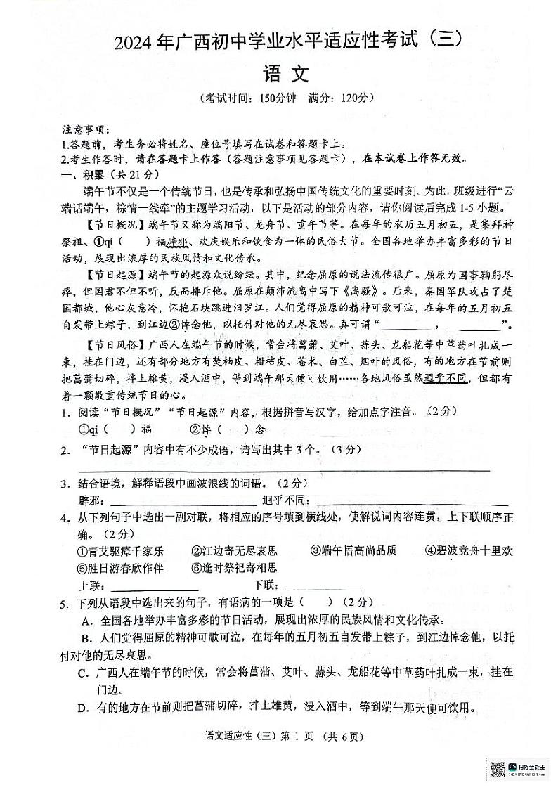 24，2024年广西来宾市中考第三次模拟考语文卷第1页