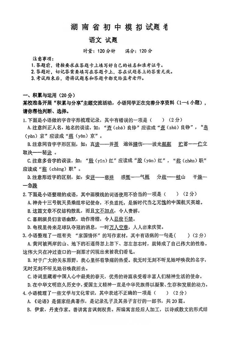 27，2024年湖南省耒阳市新市镇中学联考中考一模语文试题第1页