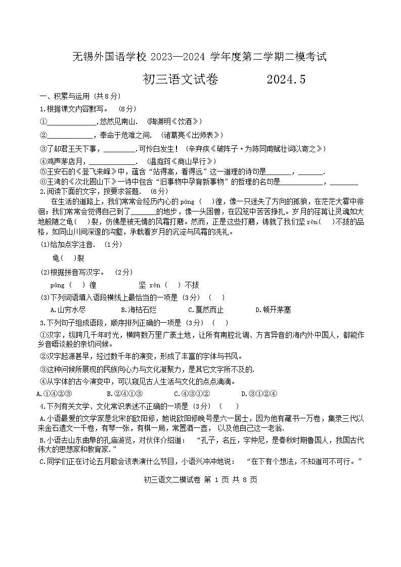 2024年江苏省无锡外国语学校中考二模语文试卷第1页