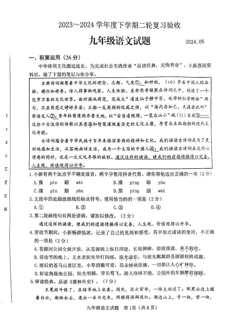 2024年临沂市临沭县中考二模语文试卷第1页