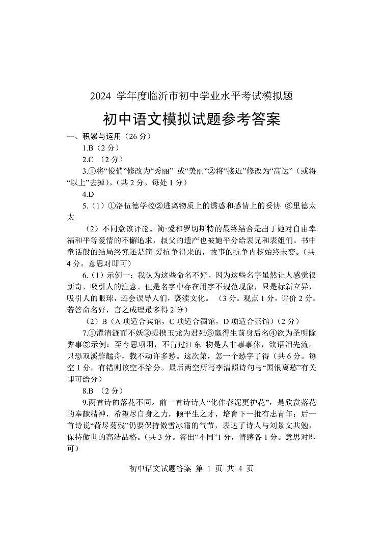2024年山东省临沂市莒南县中考二模语文试题01