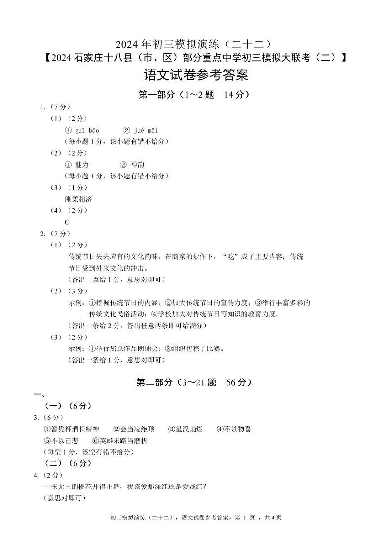 5月模拟四（18县二模）语文答案第1页