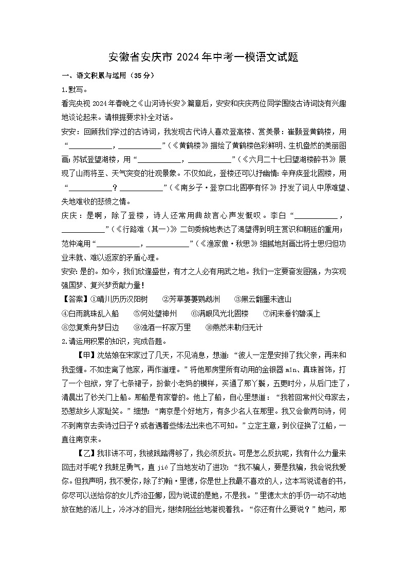 语文：安徽省安庆市2024年中考一模试题（解析版）01