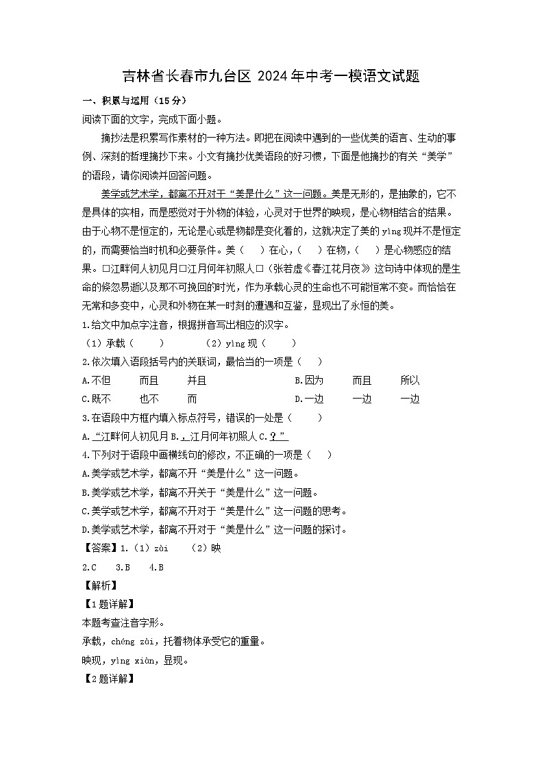 语文：吉林省长春市九台区2024年中考一模试题（解析版）第1页