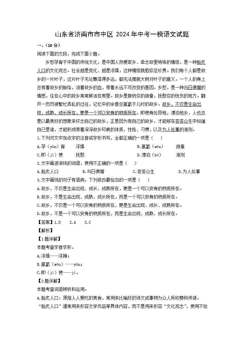 语文：山东省济南市市中区2024年中考一模试题（解析版）第1页