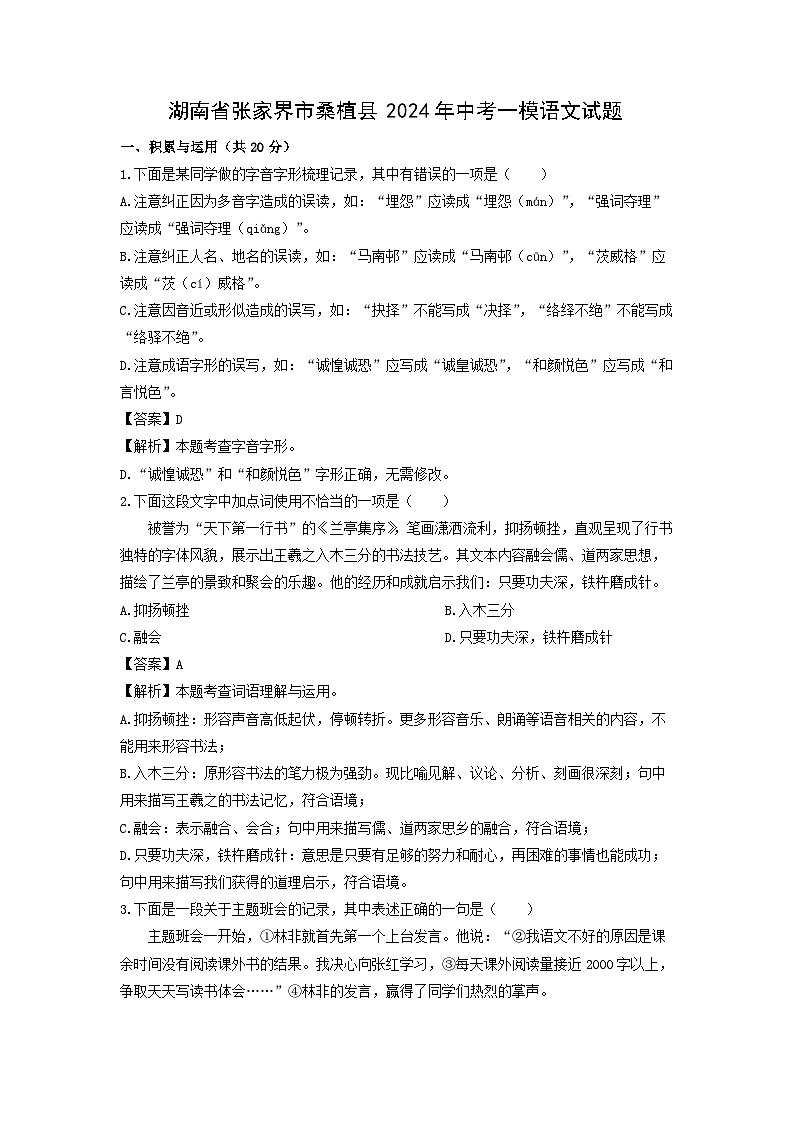 语文：湖南省张家界市桑植县2024年中考一模试题（解析版）01