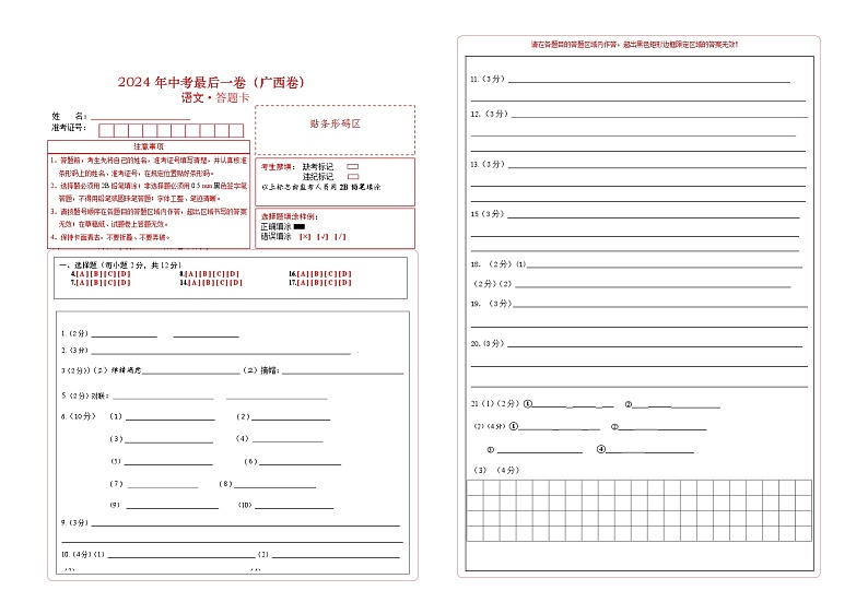 语文（广西卷）（答题卡）第1页