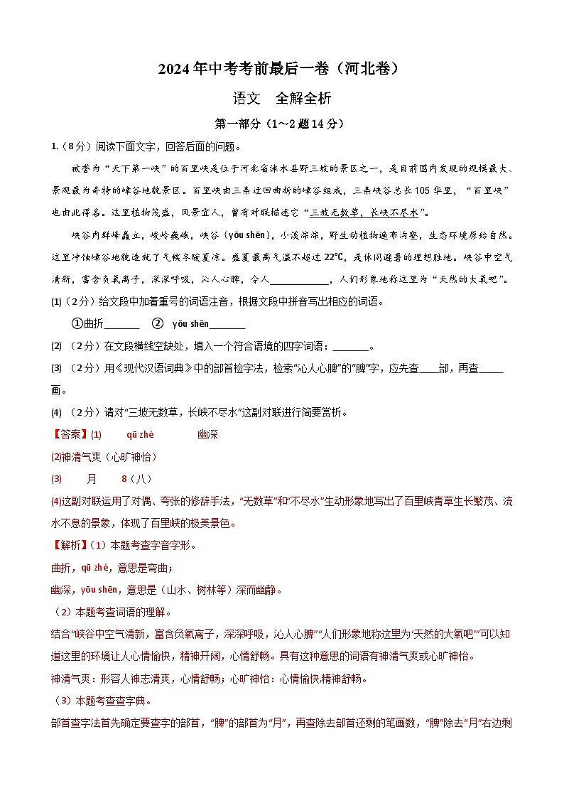 河北卷 考前最后一卷（A4原卷+A3原卷+答案解释+答题卡+参考答案）2024中考语文押题预测01