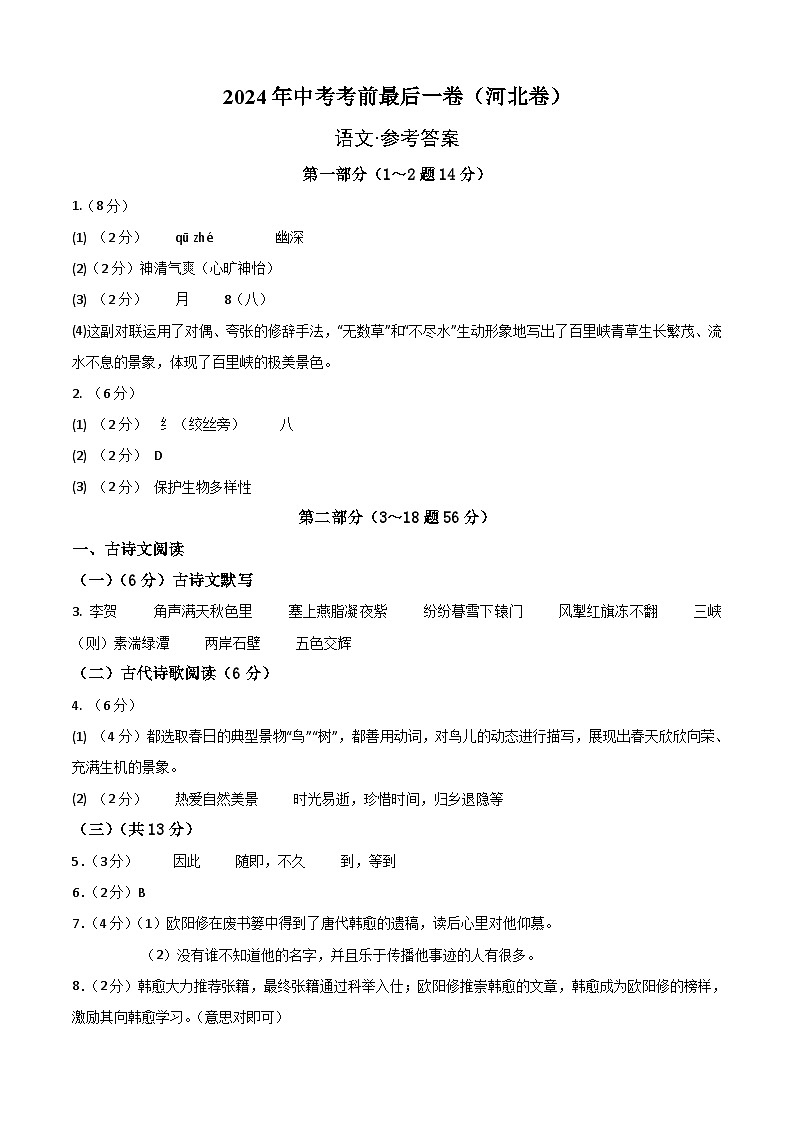 河北卷 考前最后一卷（A4原卷+A3原卷+答案解释+答题卡+参考答案）2024中考语文押题预测01