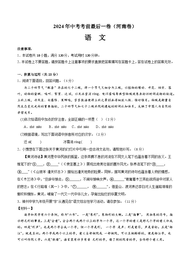 河南卷 考前最后一卷（A4原卷+A3原卷+答案解释+答题卡+参考答案）2024中考语文押题预测01