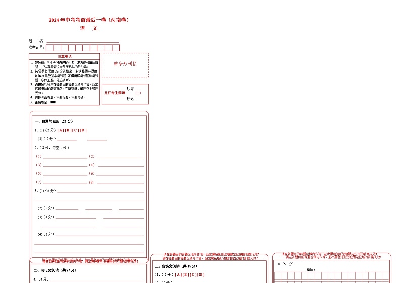 河南卷 考前最后一卷（A4原卷+A3原卷+答案解释+答题卡+参考答案）2024中考语文押题预测01