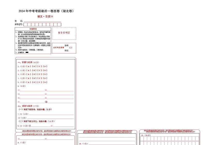 湖北卷 考前最后一卷（A4原卷+A3原卷+答案解释+答题卡+参考答案）2024中考语文押题预测01
