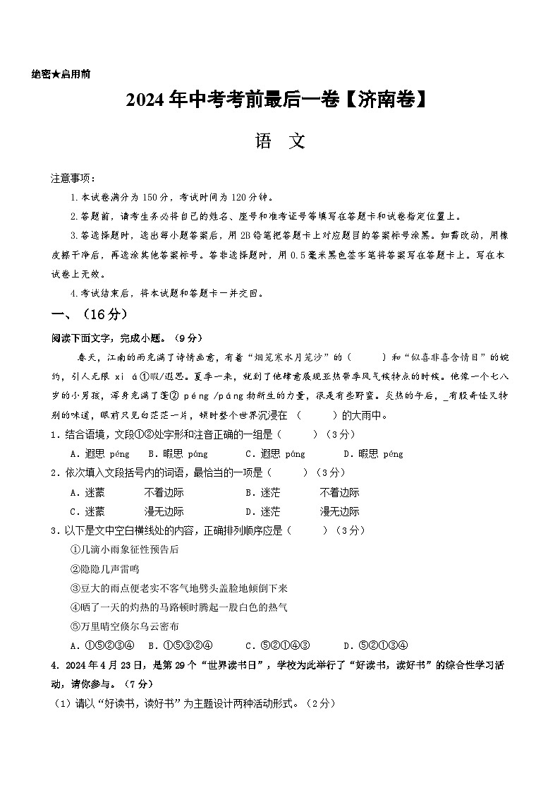济南卷 考前最后一卷（A4原卷+A3原卷+答案解释+答题卡+参考答案）2024中考语文押题预测01