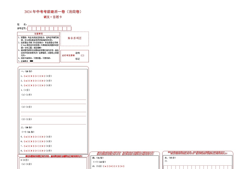 济南卷 考前最后一卷（A4原卷+A3原卷+答案解释+答题卡+参考答案）2024中考语文押题预测01
