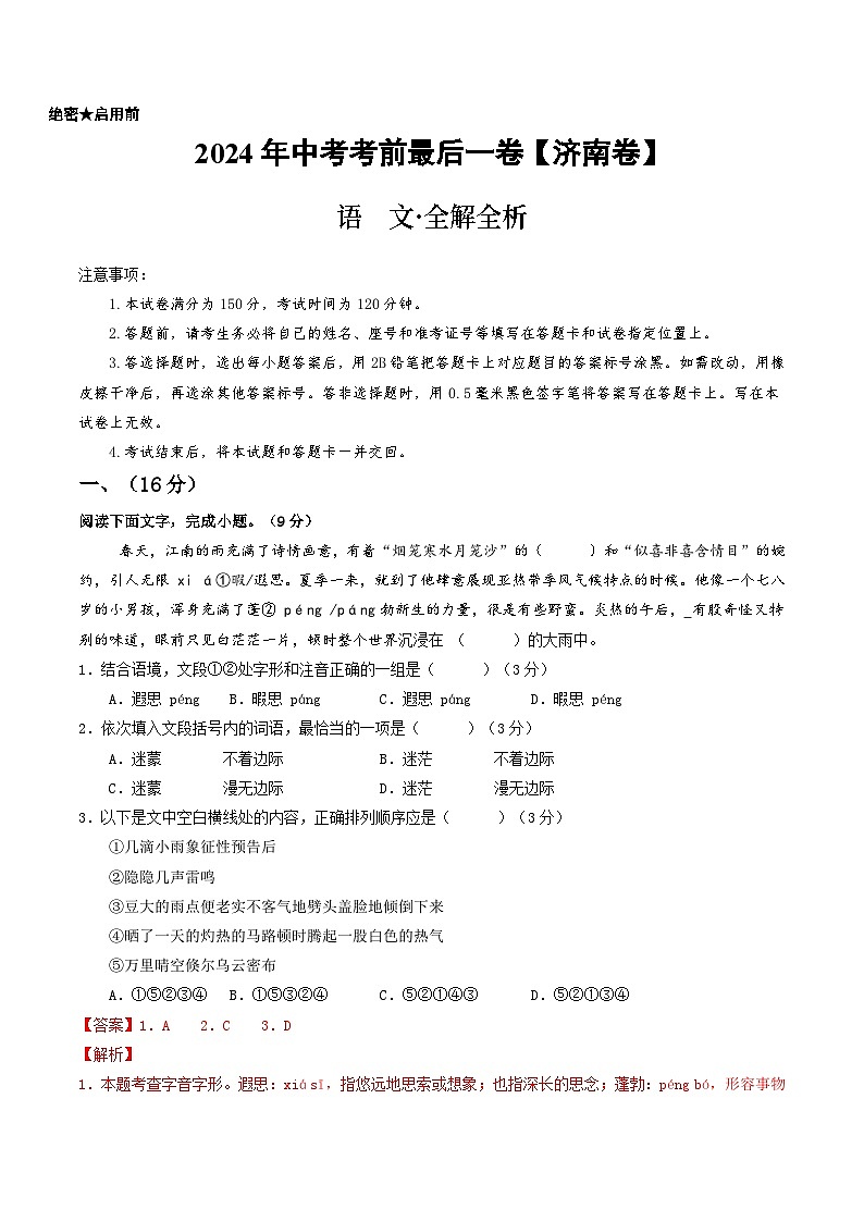 济南卷 考前最后一卷（A4原卷+A3原卷+答案解释+答题卡+参考答案）2024中考语文押题预测01
